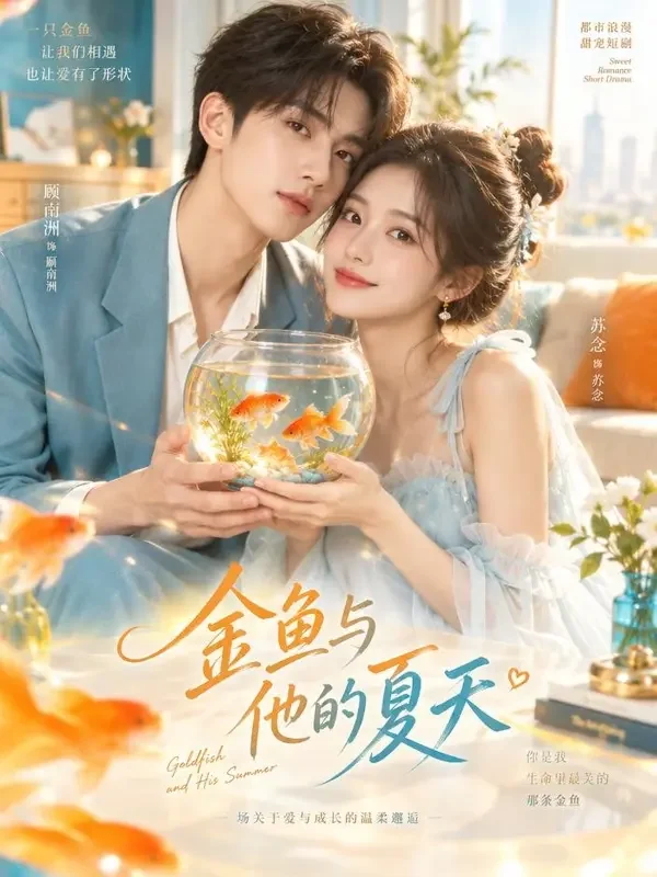 奶狗男友养成记短剧封面